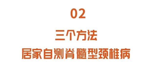 脊髓|严重的颈椎病，一个小磕碰可能就会瘫痪！三个居家自测方法早发现