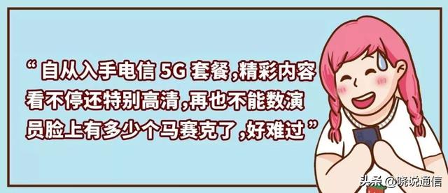 原来用上电信5G后，会有这么多“烦恼”