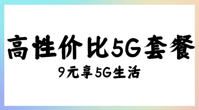 又一9元套餐诞生！高速流量全网通用，5年品牌耐玩无套路