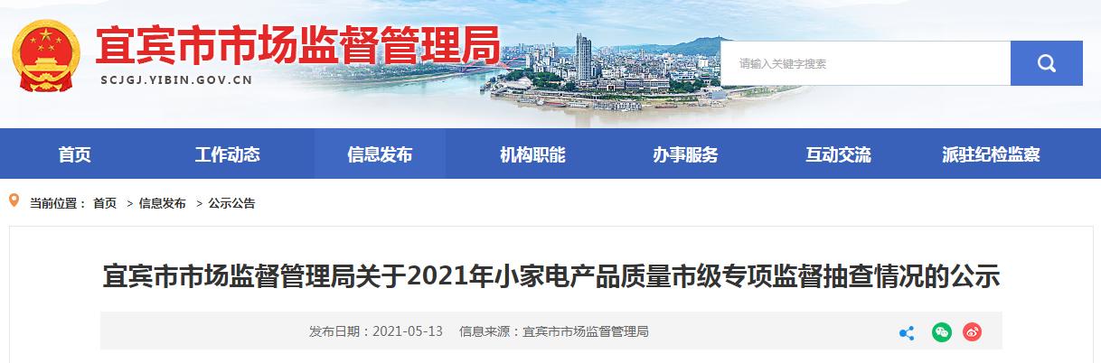 有限公司|四川省宜宾市市场监管局公示2021年小家电产品质量市级专项监督抽查情况