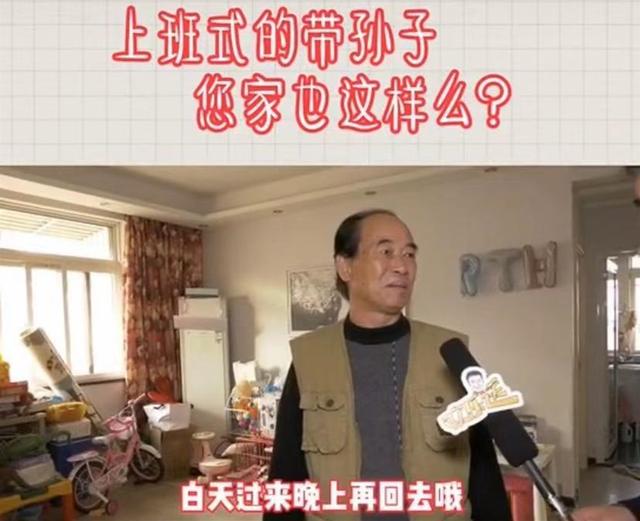 “上班式带孙子”成新流行，年轻人不与公婆同住，孩子有人带