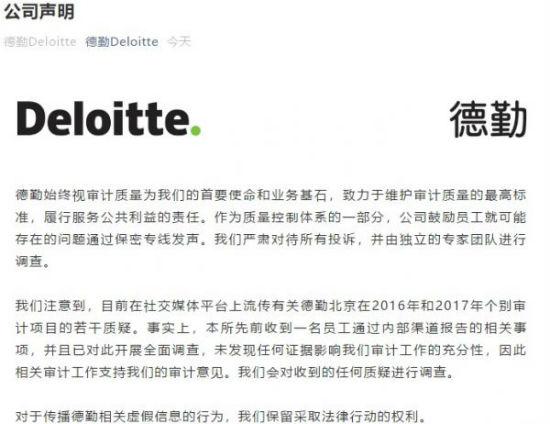 审计|前员工55页PPT曝审计违规 涉多家上市公司 德勤发声：由独立的专家团队进行调查