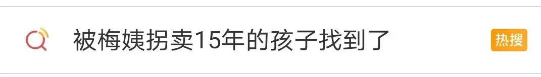 『暖先生格调』哄得住就骗，太机灵就抢！梅姨案背后，是多少家庭的“疏忽”？