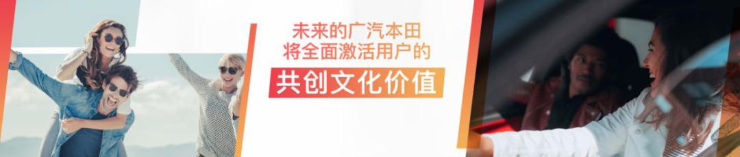 以800万销量为起点，广汽本田车生活全价值战略背后的用户经