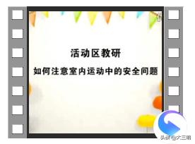 超级宝妈@“疫”外相见 共同成长促发展 ——梅列实幼开展“室内运动区游戏活动”线上教研