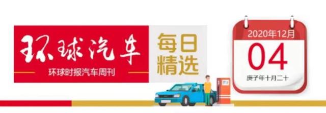 戴姆勒将为德国员工提供“新冠补贴”；沃尔沃预计在9年内变成“电动专属品牌”；本田2022年起将在欧洲停售燃油车