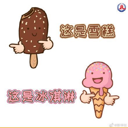 冰淇淋|冰淇淋和雪糕有啥不一样