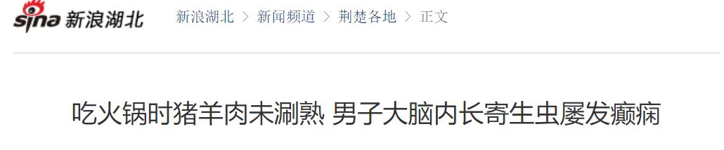 吃了一顿火锅男子脑中爬满上百条活虫！这个坏习惯很多人都在犯