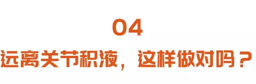 关节|关节肿痛有积液？学会这个锻炼方法，养关节护骨骼，远离难缠骨病