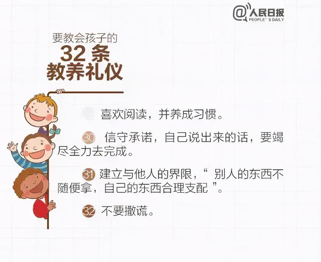 人民日报：这32条教养礼仪，越早教会孩子越好（家长收藏好）