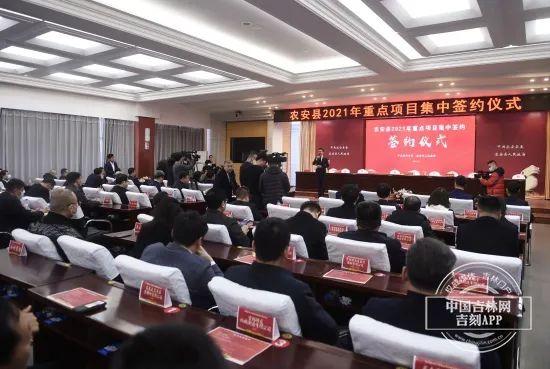 仪式|48个重点项目集中签约 农安县2021年招商引资步入新阶段