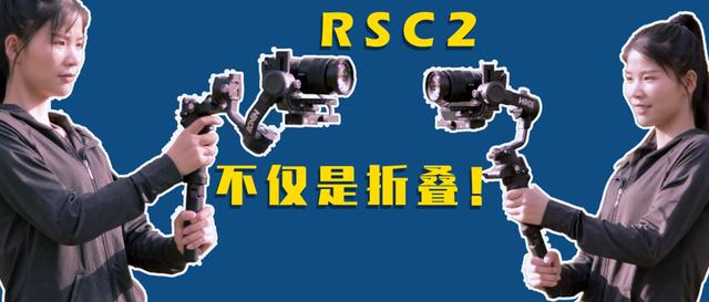 大疆RSC 2评测，深度使用折叠结构后我们推翻了原始结论