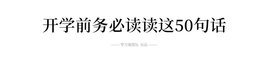 暖先生格调▲刚刚! 高考大省通知下周一开学! 国务院建议教师戴口罩上课, 学生自带餐具! 开学前必看这50句话