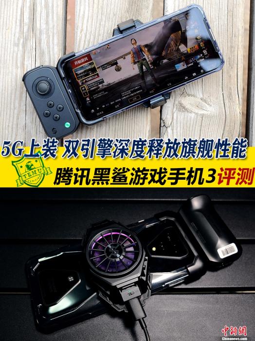 【中国新闻网客户端】5G上装硬核升级释放旗舰性能 腾讯黑鲨游戏手机3评测