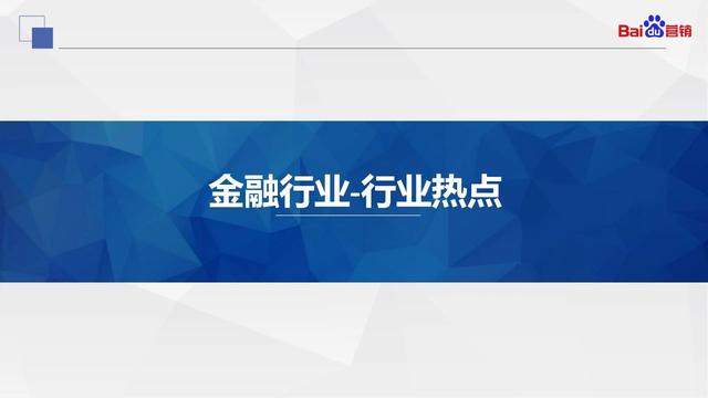 百度营销｜金融行业Q3大盘数据洞察