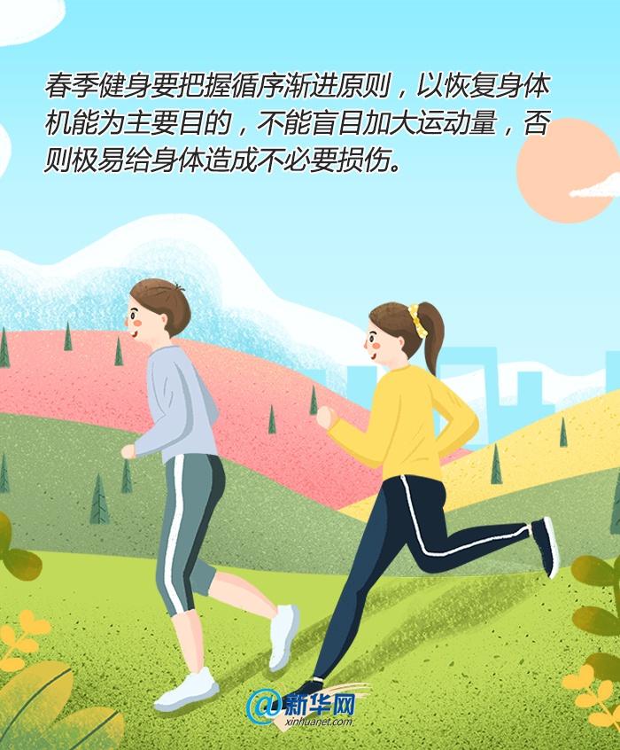 万物复苏|春季运动有讲究，这份健身“宝典”请收下
