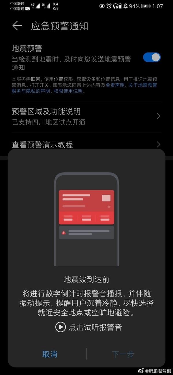 华为手机可以预警地震了！提前几十秒救命
