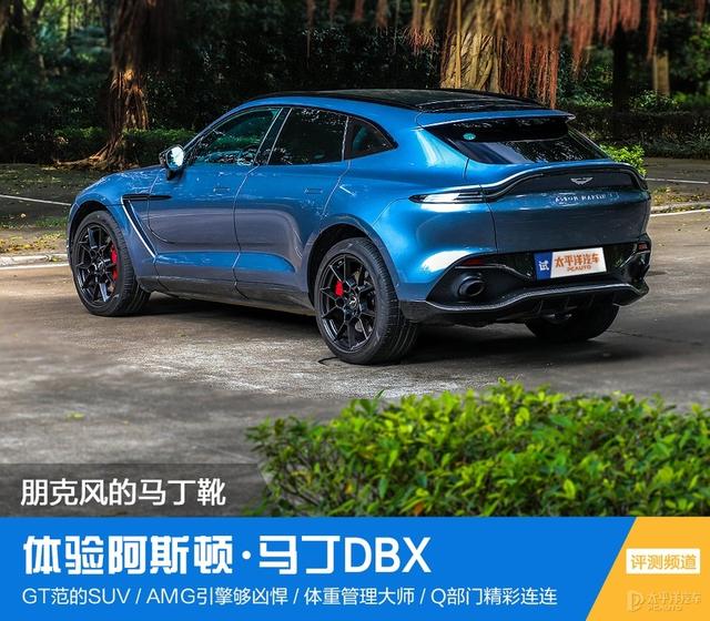 一台可越野的五门GT 试驾阿斯顿·马丁DBX