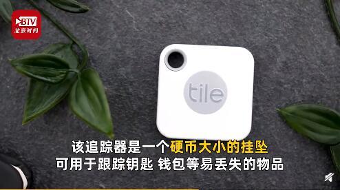 「中国经济周刊」今年春季苹果或发布电子追踪器 提醒你不会再丢东西