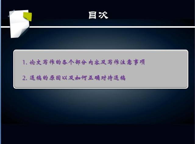 如何撰写并成功发表科技论文？