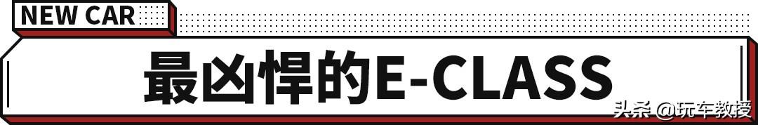 3.4秒破百！地表最强最狂暴的E级来了！你动心了吗？