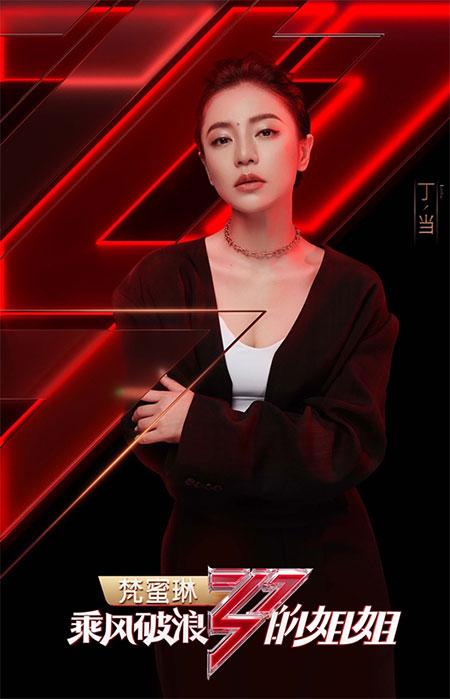 丁当官宣加盟《乘风破浪的姐姐》,训练轰轰烈烈最疯狂|中国日报网