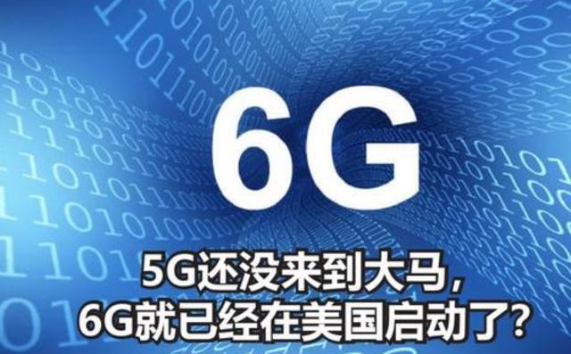 美方又搞事情，绕开5G建6G？中科院：一定要阻止美国这个行为