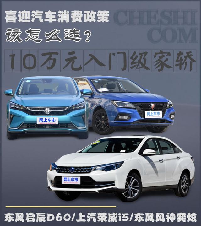 【家有汽车】喜迎汽车消费政策 10万元入门级家轿该怎么选?