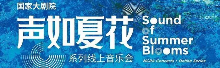 直播：国家大剧院系列音乐会：聆听莫扎特、海顿巅峰之作|中国新闻网