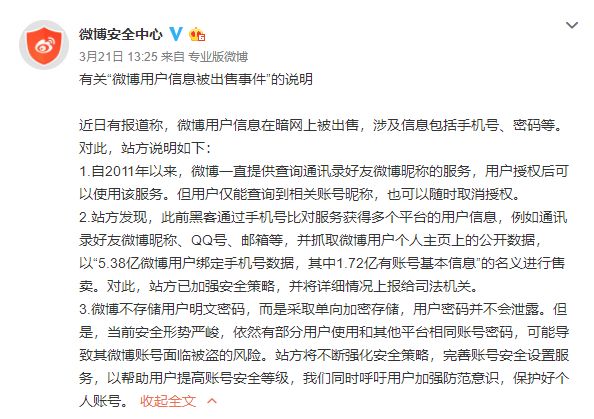 太平洋电脑网▲微博泄露用户信息后续：被工信部约谈 要求采取这4项措施
