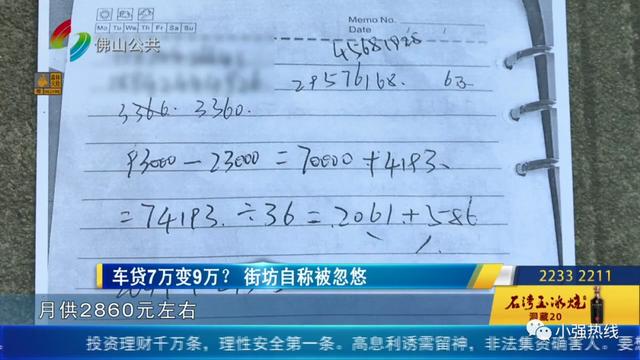 车贷7万变9万？街坊自称被忽悠！平台：他自己没看清楚