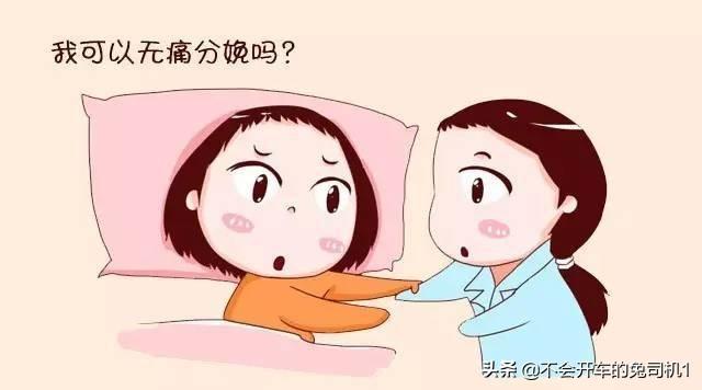 [你的育儿经]无痛分娩=不痛？建议准妈妈多了解！