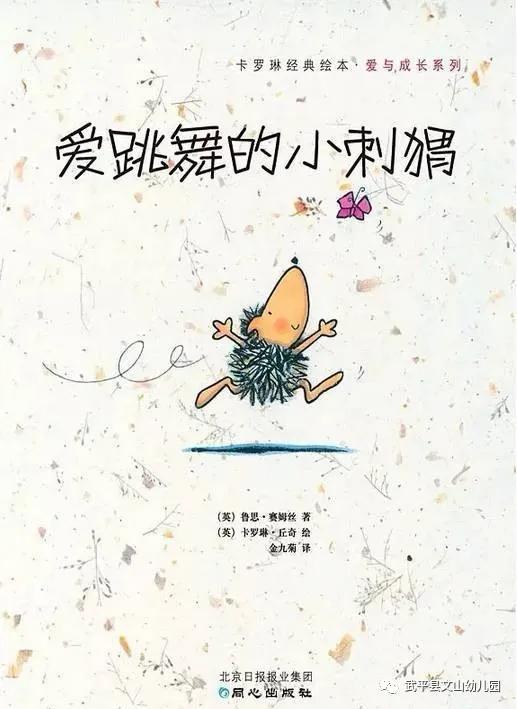 「超级宝妈」【抗"疫"家庭小课堂二十九】绘本阅读《爱跳舞的小刺猬》