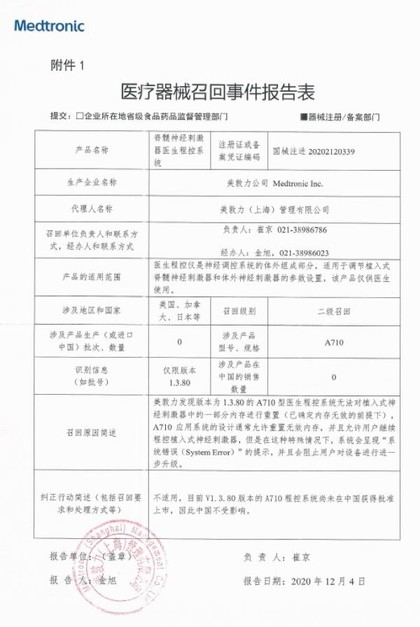 美敦力主动召回“脊髓神经刺激器医生程控系统”和“腰椎外引流及监测系统”