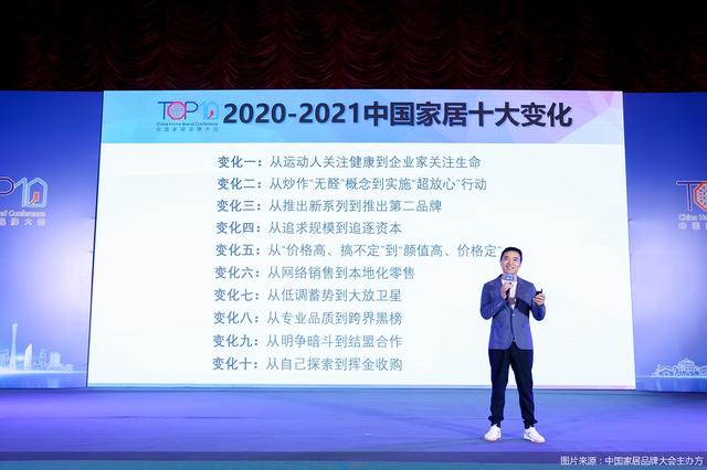 家居|2021第五届中国家居品牌大会公开发布2020-2021中国家居十大变化
