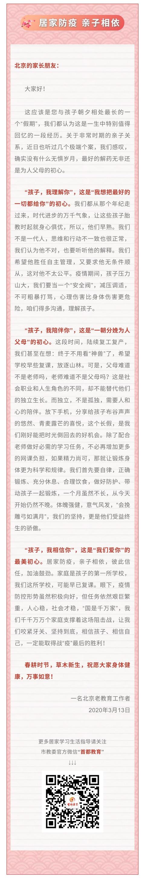 中国日报网：北京市教委发致北京家长朋友们的一封信：居家防疫，亲子相依