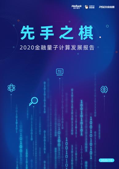 2020金融量子计算发展报告：2050年市场将飙升至2600亿美元以上（可下载）