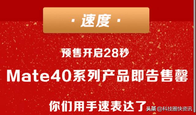 想买华为Mate40Pro你手速行吗？京东公布首批28s卖完