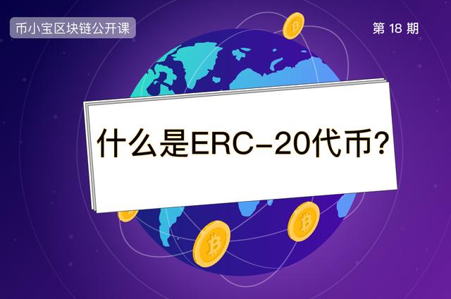 什么是ERC-20代币？