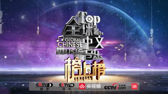 中央广播电视总台 央视音乐频道《全球中文音乐榜上榜》全新升级 盛大开播|国际在线