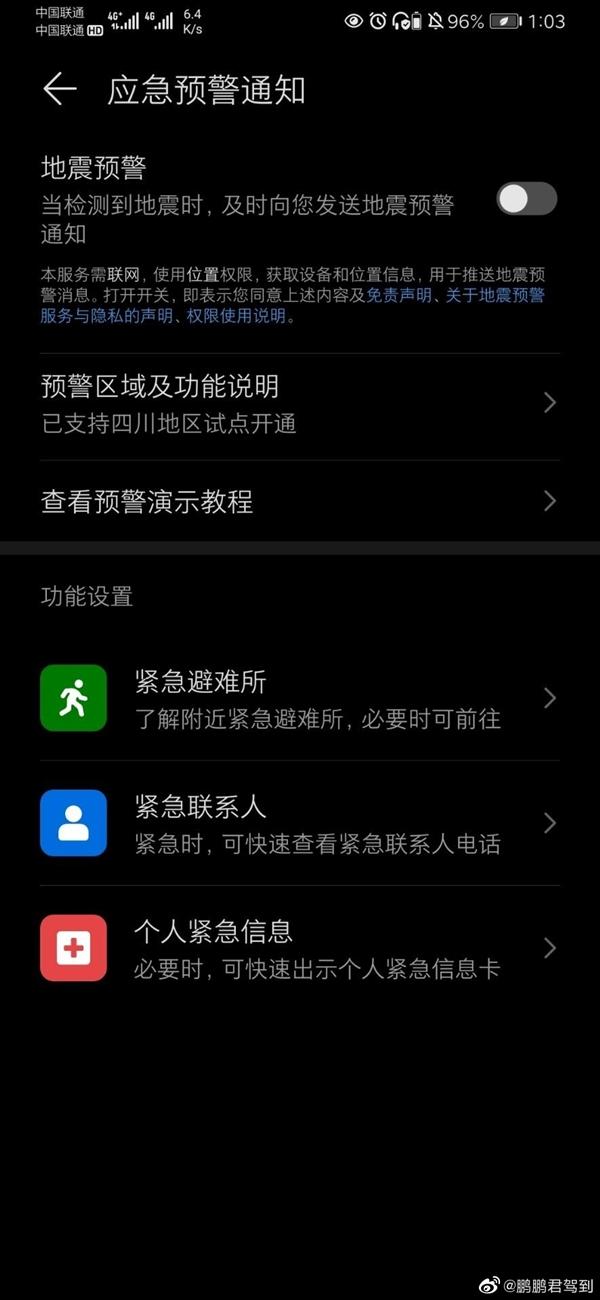华为手机可以预警地震了！提前几十秒救命