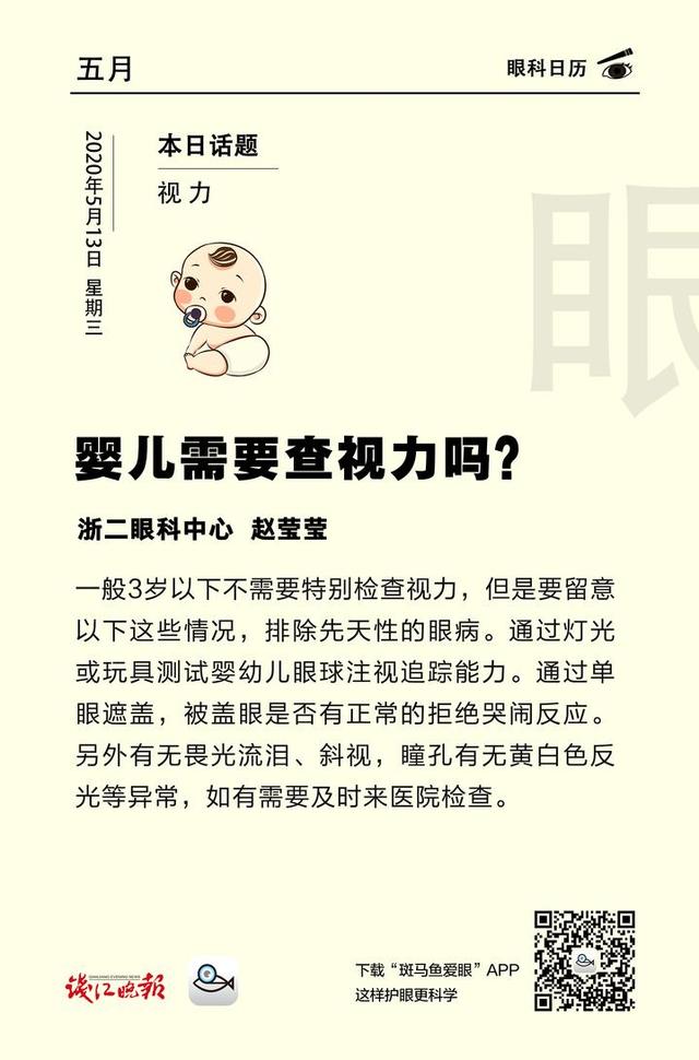 #你的育儿经#「眼科日历·5月20日」婴儿需要查视力吗？
