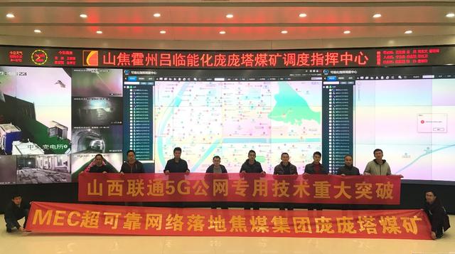 山西联通5G公网专用技术大突破，MEC超可靠网络落地山西焦煤