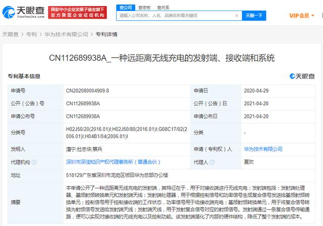 发射|华为公开“远距离无线充电”相关专利