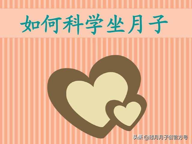 幸福大联盟|月子餐常识，坐月子的基本原则