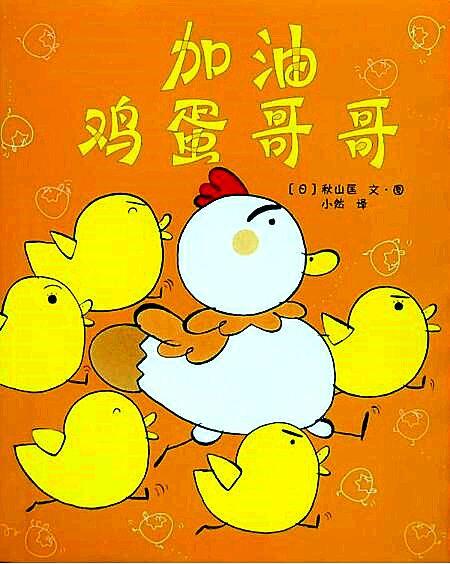 「你的育儿经」康幼家园连线“游戏+”相伴（一百二十）——【绘本推荐】加油鸡蛋哥哥