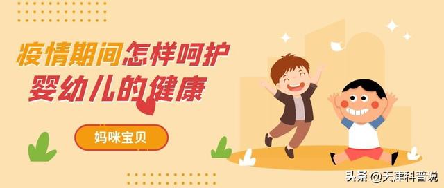 超级宝妈:#众志成城战疫有我#防疫科普作品选登——天津经济广播“妈咪宝贝”——疫情期间怎样呵护婴幼儿的健康