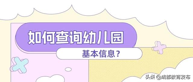 你的育儿经■来啦！成都市2020年幼儿园招生工作安排出炉