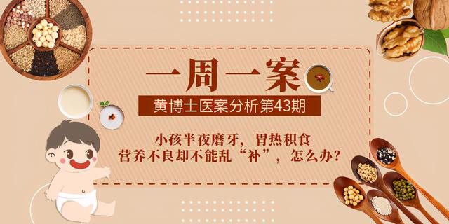 小孩半夜磨牙，胃热积食，营养不良却不能乱“补”，怎么办？