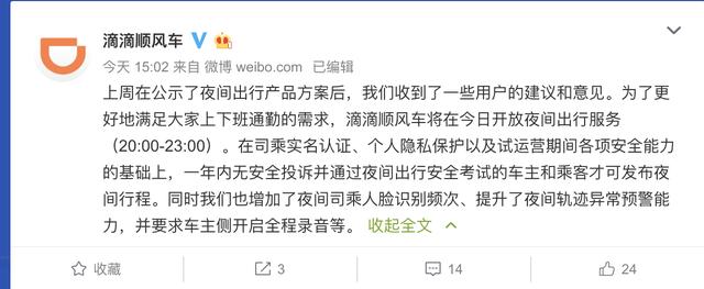 北京商报■滴滴顺风车在今日开放夜间出行服务，车主侧开启全程录音等